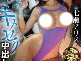七瀬アリス(七濑爱丽丝)作品HMN-677发布!中出到逆流!夜店咖辣妹被垃圾屋主人拖进去强奸!
