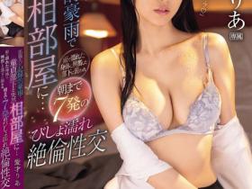 愛才りあ(爱才莉亚)作品IPZZ-590发布!出差碰台风!被迫与温柔女上司同住一室,结果忍不住扑了上去
