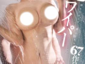 45位TOP等级女优合辑作品OFJE-505发布!最胸肉感!S级女神奶贴玻璃超强大画面,给你满满乳压视角