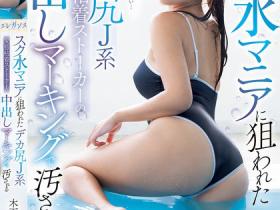 木下ひまり(木下日葵)作品PRED-751发布!被锁定的比基尼巨臀女学生,凹凸有致的曲线太过诱人!