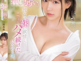 三田真鈴(三田真铃)作品SONE-626发布!对女友的妹妹发情,疯狂持续抽插…画面太激情!