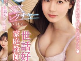 miru作品SONE-637发布!世界最温柔的美乳家教老师,用「火辣胴体」指导处男转大人