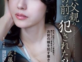 武藤あやか(武藤彩香)作品SAME-179发布!钱不好赚!奇迹的44岁在爸爸的面前被侵犯!