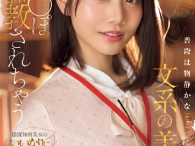 河北彩伽作品SONE-763发布!打巴掌、踩鸡鸡⋯戴眼镜的「文系美女」这次有够痴!