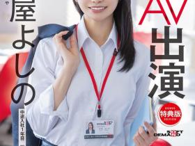 守屋よしの(守屋芳乃)出道作品SDJS-307发布!SOD最强兵器!168公分大长腿女子社员解禁给男优插了!