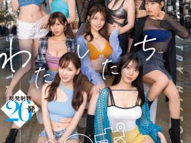 S1的10女优共演作品SONE-563发布!高手共演!20周年庆上演烟火秀!