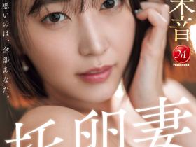 美谷朱音作品JUR-382发布!有主题曲的AV!她就是要干到怀孕!