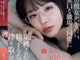 三宮つばき(三宫椿)作品ADN-666发布!朴素冷漠的女同事竟然答应吃饭,还主动约我火辣续摊