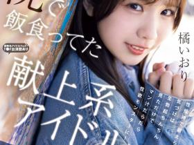 橘いおり(橘伊织)出道作品CAWD-841发布!陪睡陪到坏掉的偶像!抖M的她自暴自弃拍A片!