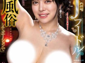 羽月乃蒼(羽月乃苍)作品BOBB-434发布!J罩杯主题乐园!神乳风俗妹带你体验七大梦幻天堂