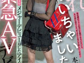 本城はな(本城花)出道作品MIFD-627发布!曾参加偶像祭典的美少女!摘下墨镜的她是抖M的美少女!