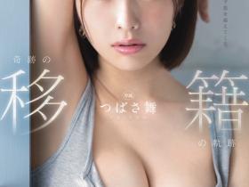 つばさ舞(翼舞):去了Faleno Star的最大好处是⋯