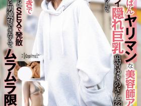 凪宮ゆきの(凪宫雪乃)出道作品CAWD-839发布!不只是隐藏的巨乳!和男优约炮的她还是头交配的野兽!