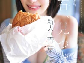 青葉はる(青叶春)出道作品CAWD-838发布!片商kawaii*史上最大反差萌!她是超越常识的王道美少女!