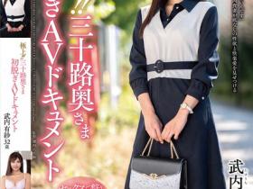 武内有紗(武内有纱)出道作品JUTA-167发布!每天去桑拿房性欲激升!「超亮眼美乳人妻」火辣出道!