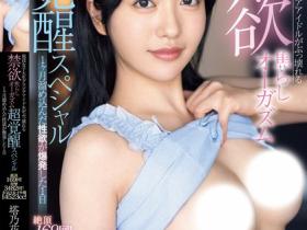 塔乃花鈴(塔乃花铃)作品MIDV-859发布!F奶现役女子生写真偶像坏掉了,累积一个月的性欲爆发大绝顶!