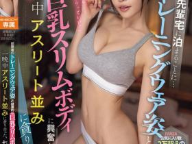 七瀬アリス(七濑爱丽丝)作品PFES-088发布!巨乳前辈在家爆乳运动,错过终电去借宿直接变性爱pk赛