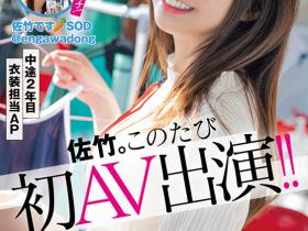 佐竹夏帆出道作品SDJS-318发布!SOD女子社员强者连发!屁股大很会生的她下凡了!