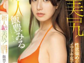 飯豊みる(饭丰美琉)出道作品MIFD-513发布!超美臀棒球运动员下海了!在SEX时有超会进攻、防守!