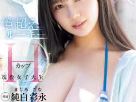 純白彩永(纯白彩永)出道作品MIDA-210发布!一千年太久了⋯Moodyz等了25年的超级新人就是她