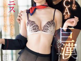 白上咲花作品SONE-770发布!被巨汉前辈今井勇太压制!空姐被征服了!