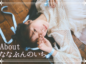 粉丝限定!这就是八木奈々要宣布的大事!