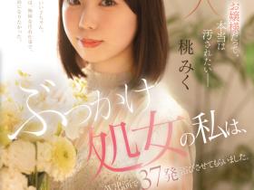 桃みく(桃美久)出道作品CAWD-858发布!颜射处女!她被37发精虫炸弹弄脏了!