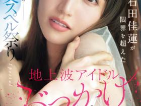 石田佳蓮(石田佳莲)作品SONE-808发布!艺能人为艺术牺牲!她大乱交加爆浆颜射解禁!