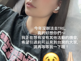 橘メアリー(橘玛丽):今年我没有要去TRE喔