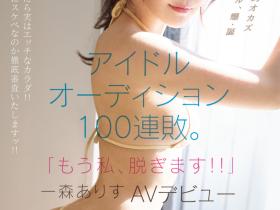 一森ありす(一森有朱)出道作品MIFD-633发布!甄选失败100次!当不成偶像的她想一脱成名!