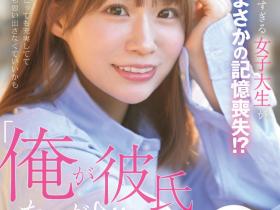 未歩なな(未步奈奈)作品SONE-818发布!也是脑洞大开!记忆丧失的她被帅哥男优内村雅人算计!