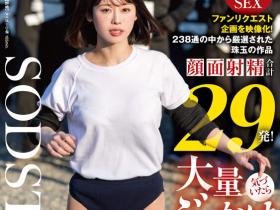 MINAMO作品START-346发布!影迷投稿企划!100人 × 中出し要在MINAMO身上重现?