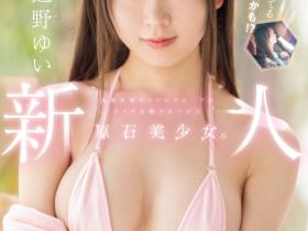 辻野ゆい(辻野唯)出道作品MIDA-228发布!从歌迷变女优!她被吉村卓舔得心花怒放!