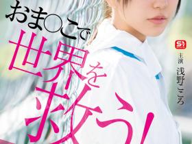 浅野こころ(浅野心)作品SONE-819发布!对抗病毒三恶魔!她要用她的下面拯救世界!