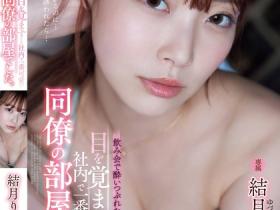 結月りあ(结月莉亚)作品ADN-631发布!酒会第二天醒来发现躺在可爱同事家,丰满F奶让人意乱情迷