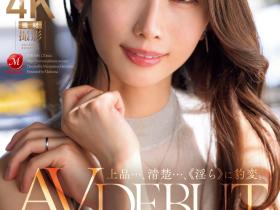 京香栞出道作品JUR-046发布!高贵、清纯、上流社会的她⋯在淫光幕前豹变了!