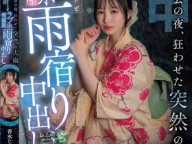 香水じゅん(香水纯)作品HMN-637发布!花火大会突遇暴雨,童年好友露出美乳让人忍不住推倒