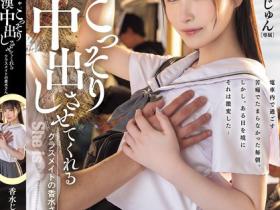 香水じゅん(香水纯)作品HMN-711发布!圣母系小恶魔!清纯JK遇到电车痴汉不反抗,反而让他偷偷抽插中出!