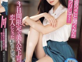 明里つむぎ(明里䌷)作品IPZZ-547发布!假扮未婚夫陪正妹上司回老家!为了抱孙被迫做爱给爸妈看