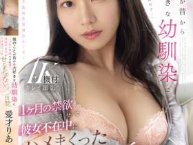 愛才りあ(爱才莉亚)作品IPZZ-565发布!青梅竹马是「H奶8头身正妹」,禁欲一个月后...终于可疯狂开战!