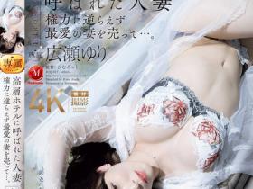 広瀬ゆり(广濑百合)作品JUQ-917发布!大奶熟女人妻被老公叫去高级酒店,居然是用来跟上司赔罪