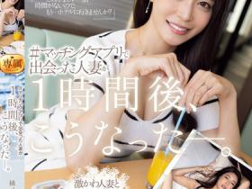 橘メアリー(橘玛丽)作品JUQ-958发布!超正巨乳人妻用交友APP约炮!见面后一小时就被玩成饥渴欲女