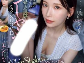 明里つむぎ(明里䌷)作品JUR-153发布!只是口交不算出轨吧?美乳OL揪已婚上司来家里,当老公面乱搞