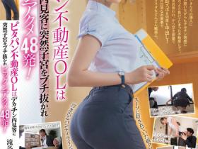 滝冬煇(泷冬辉)作品MIDV-918发布!穿紧身裤的「不动产OL」,被看房客人巨肉棒突插入