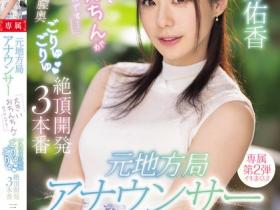 三好佑香作品PRED-777发布!新人主播被巨肉棒绝顶开发了!到处都是比麦克风还大的巨屌!