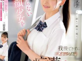 三田真鈴(三田真铃)作品SONE-485发布!搭电车遇到F奶极品制服美少女,凹凸有致的曲线让人忍不住犯规了...