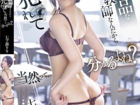 七ツ森りり(七森莉莉)作品SONE-573发布!你这个下流女教师!偷谈恋爱被学生报复性奸淫调教!