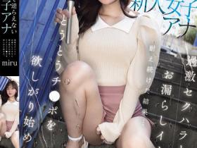 miru作品SONE-738发布!新人女主播遭前辈过激性骚,调教成边播报边失禁的崩坏体质!