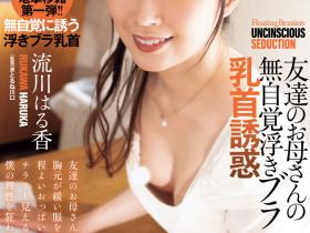 流川はる香(流川春香)作品ADN-710发布!最甜美的眼镜阿母露出奶头了⋯于是儿子的同学骑上去了!
