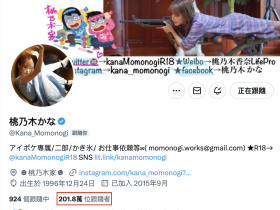 X追踪破200万!桃乃木かな(桃乃木香奈)有了重大决定!